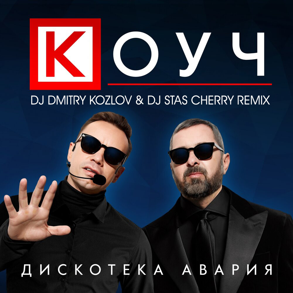 Дискотека Авария - КОУЧ (DMITRY KOZLOV & STAS CHERRY REMIX)