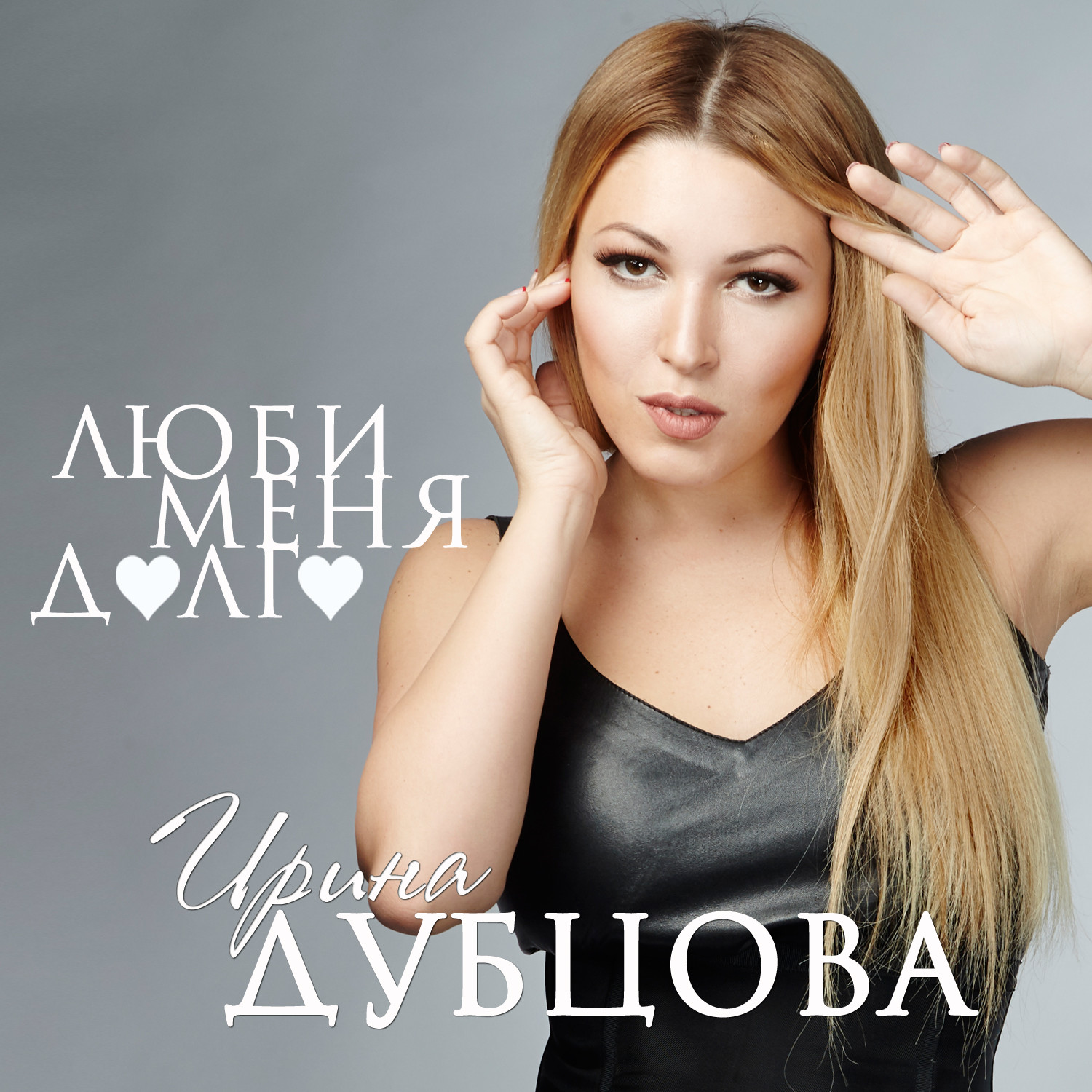 скачать музыку люби меня долго