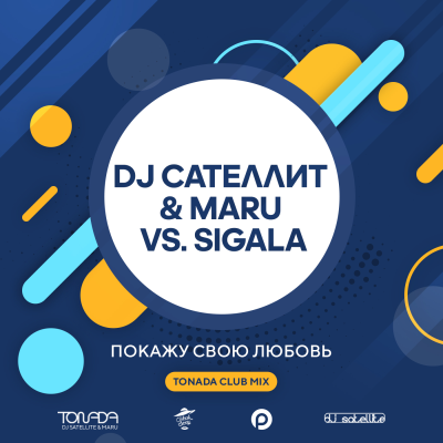 DJ Сателлит & Maru vs. Sigala - Покажу Свою Любовь (Tonada Club Mix) DJ Сателлит & Maru vs. Sigala - Покажу Свою Любовь (Tonada Club Mix)