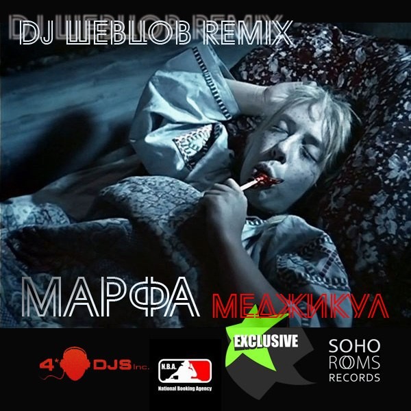 Меджикул - Марфа (DJ Шевцов Remix)