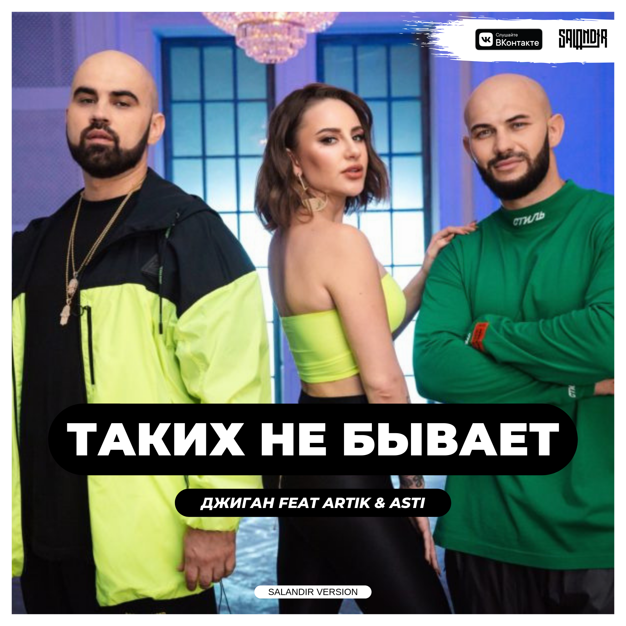 Джиган Feat Artik & Asti X Struzhkin & Glazur — Таких Не Бывает (Salandir  Radio Version) | | Podfm