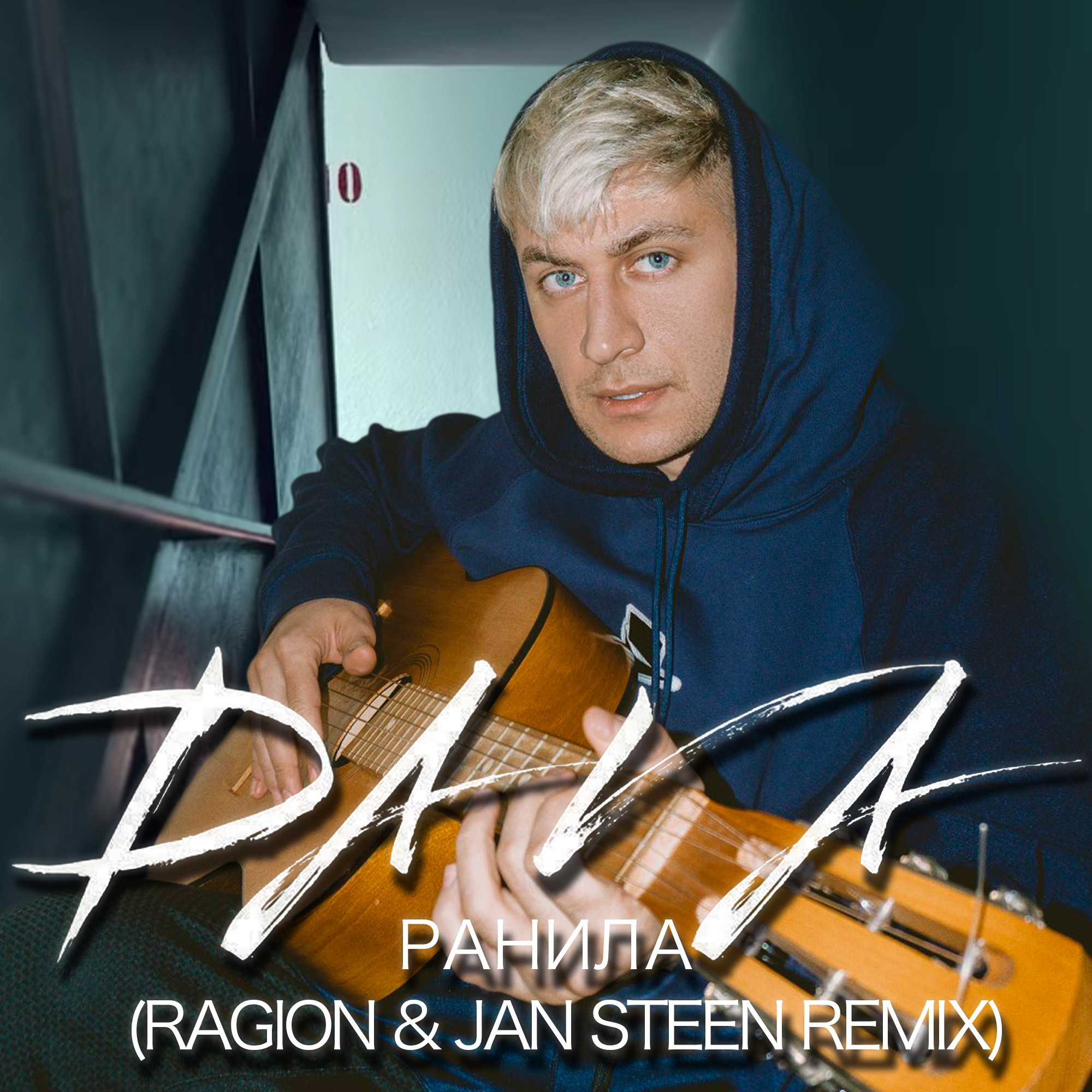 DAVA - Ранила (Ragion & Jan Steen Remix)