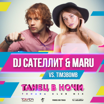 DJ Сателлит & Maru vs. Tim3bomb - Танец в Ночи (Tonada Club Mix) DJ Сателлит & Maru vs. Tim3bomb - Танец в Ночи (Tonada Club Mix)