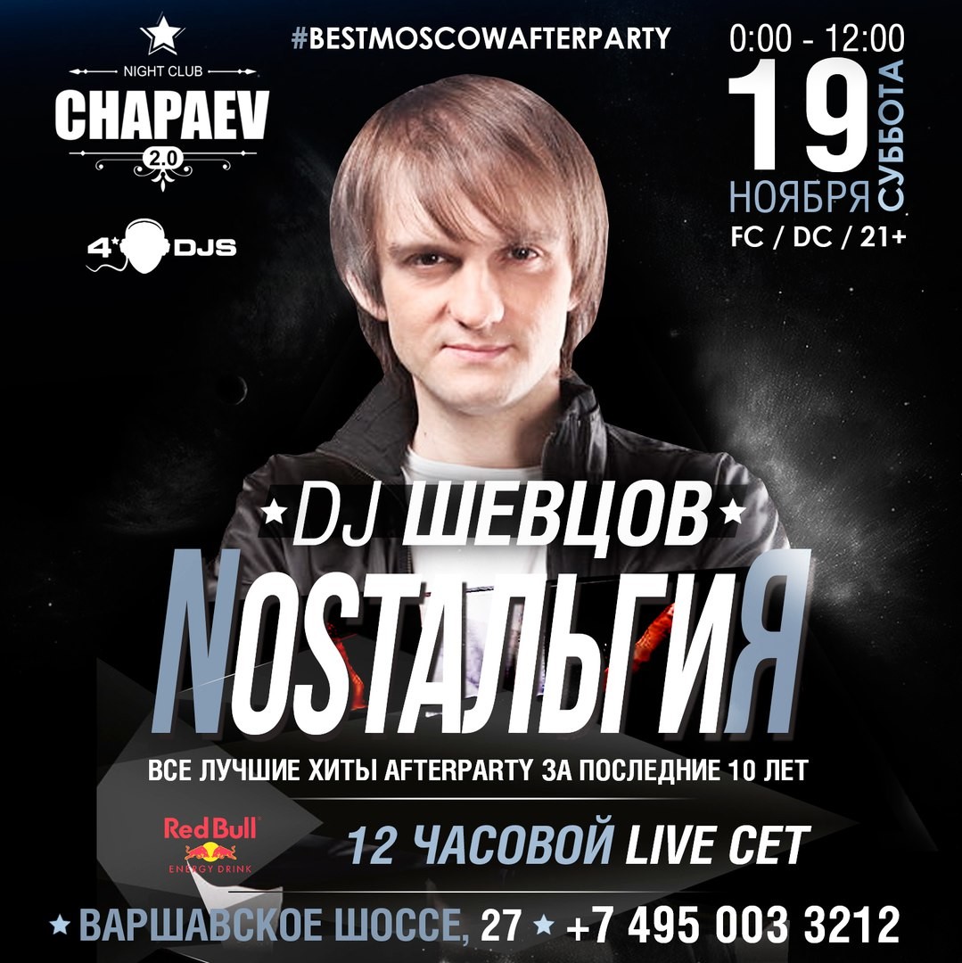 DJ Шeвцoв