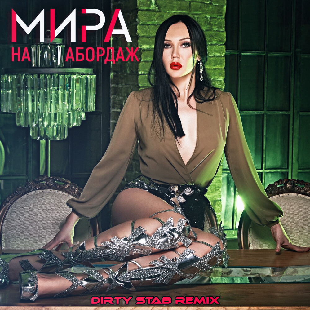 Мира - На абордаж (Dirty Stab Extended Club Remix)