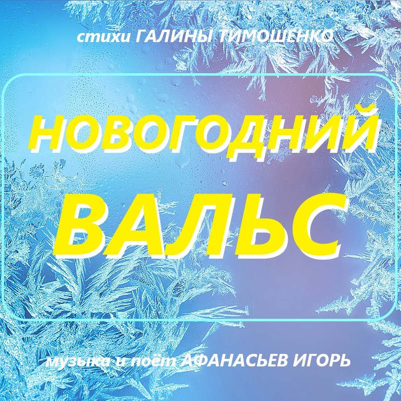 Новогодний Вальс Музыка