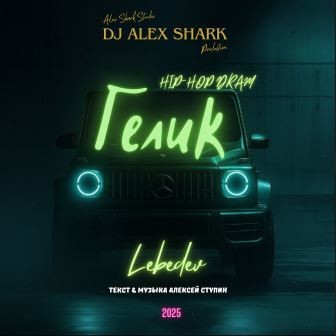 Гелик (hip-hop dram) Dj Alex Shark