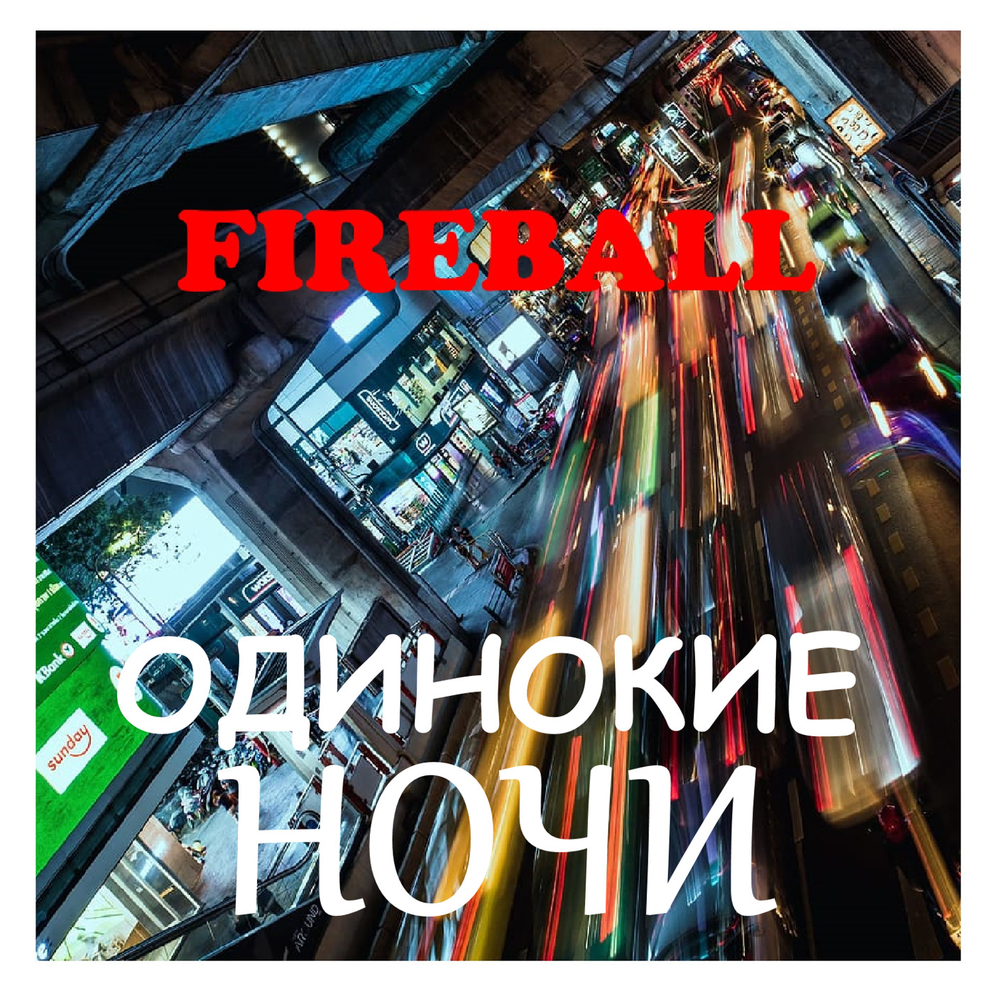 Fireball - Одинокие Ночи