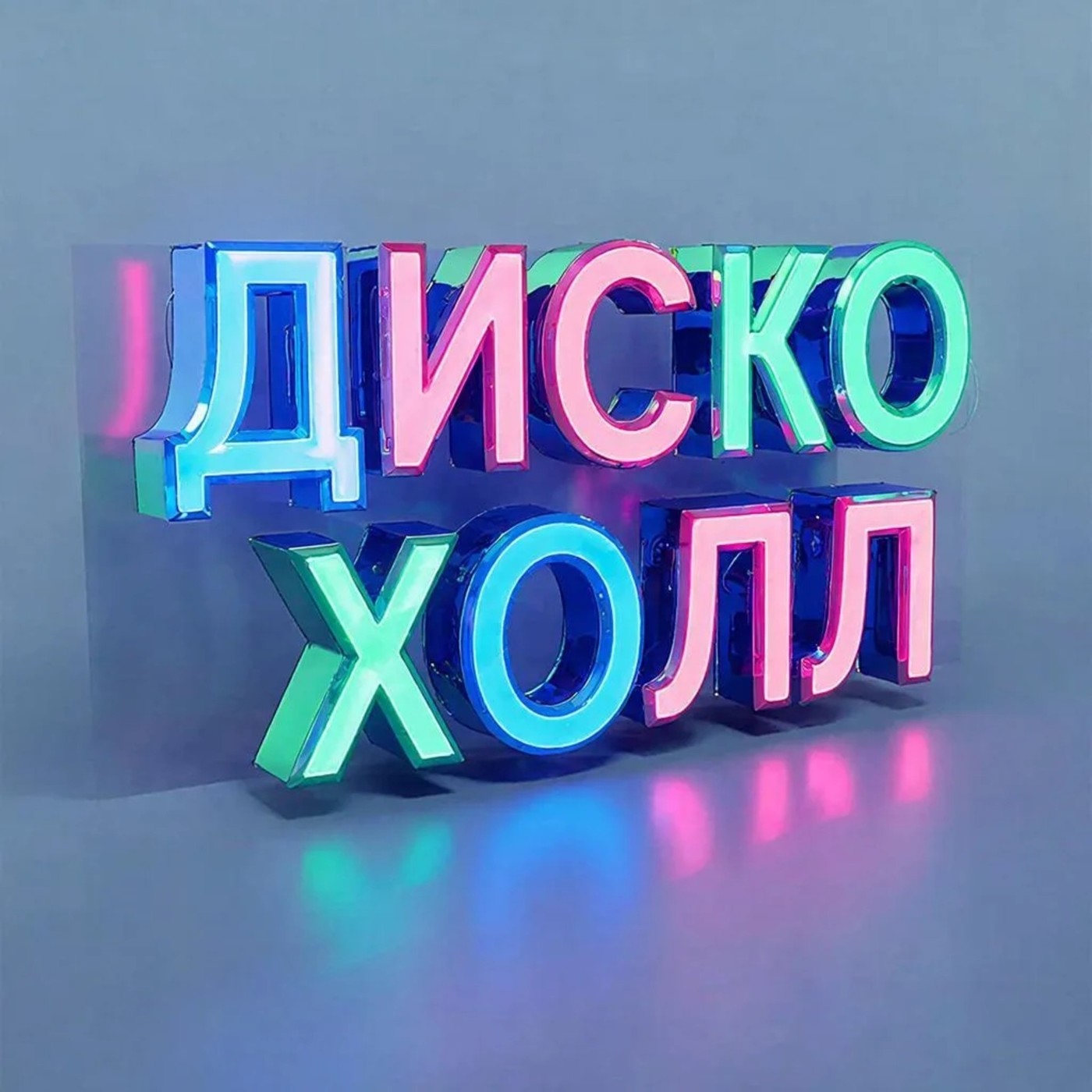 ДискоХолл — Кот,зевок и квас.Финал