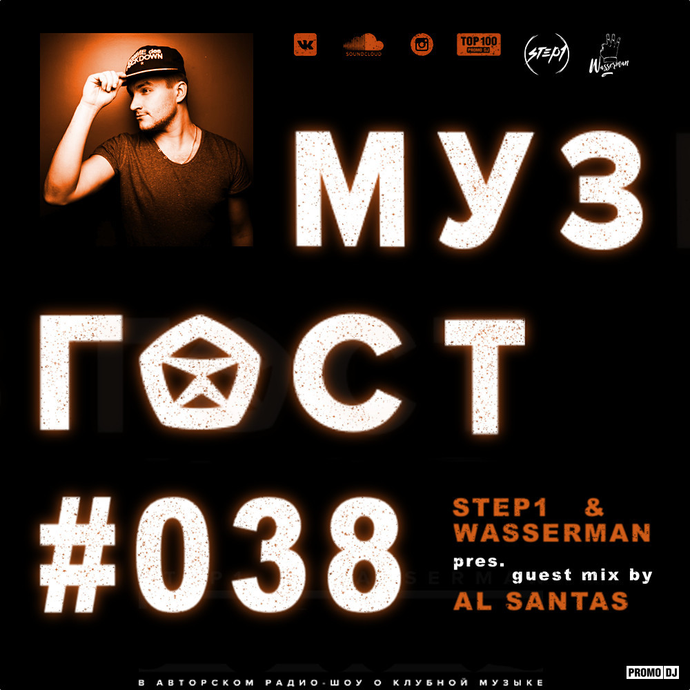 МУЗГОСТ #038 @ ПростоРадио 99.9 Fm (Guest Mix by Al Santas) [10.11.17]