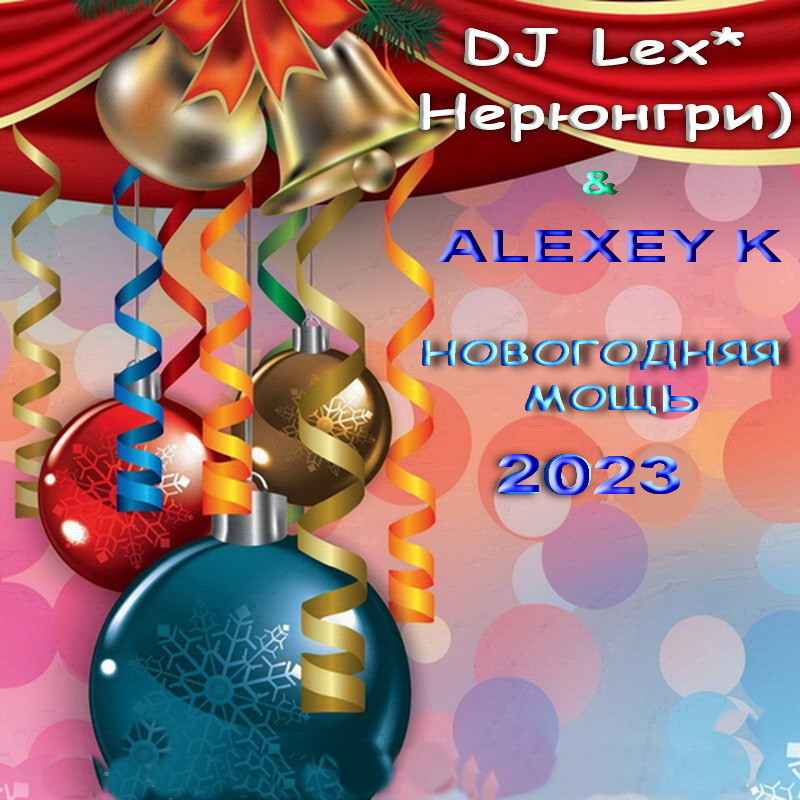 DJ Lex* ( Нерюнгри ) & ALEXEY K - НОВОГОДНЯЯ МОЩЬ 2023 episode artwork