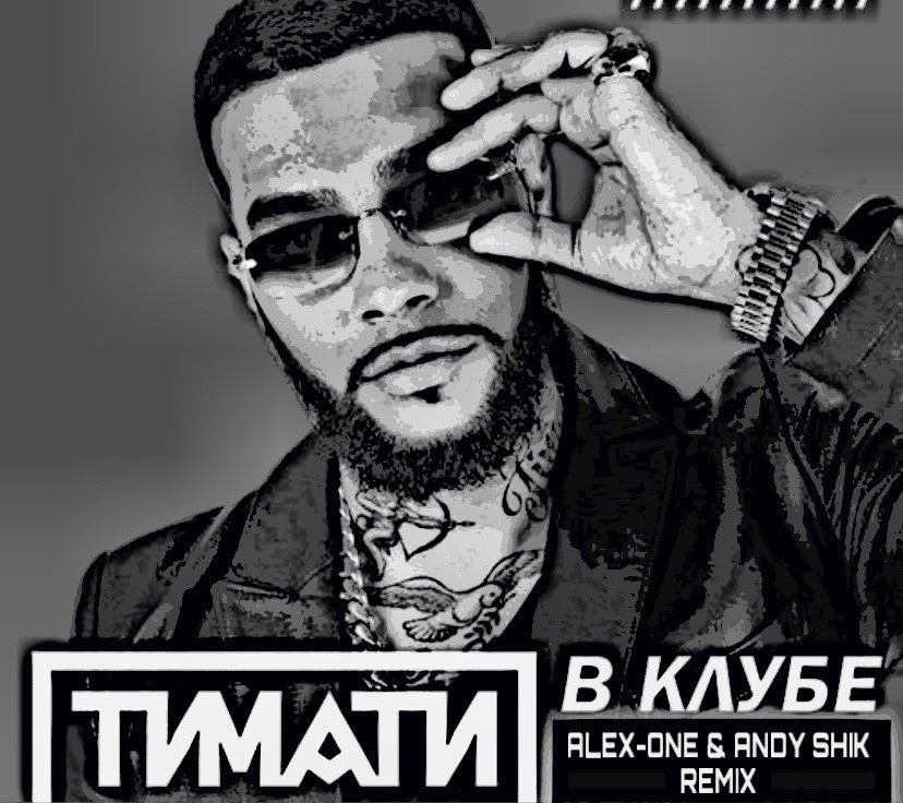 Тимати у нас в клубе. Диджей тимати. В клубе dj dlee. Тимати в клубе клип. Тимати dj dlee в клубе.