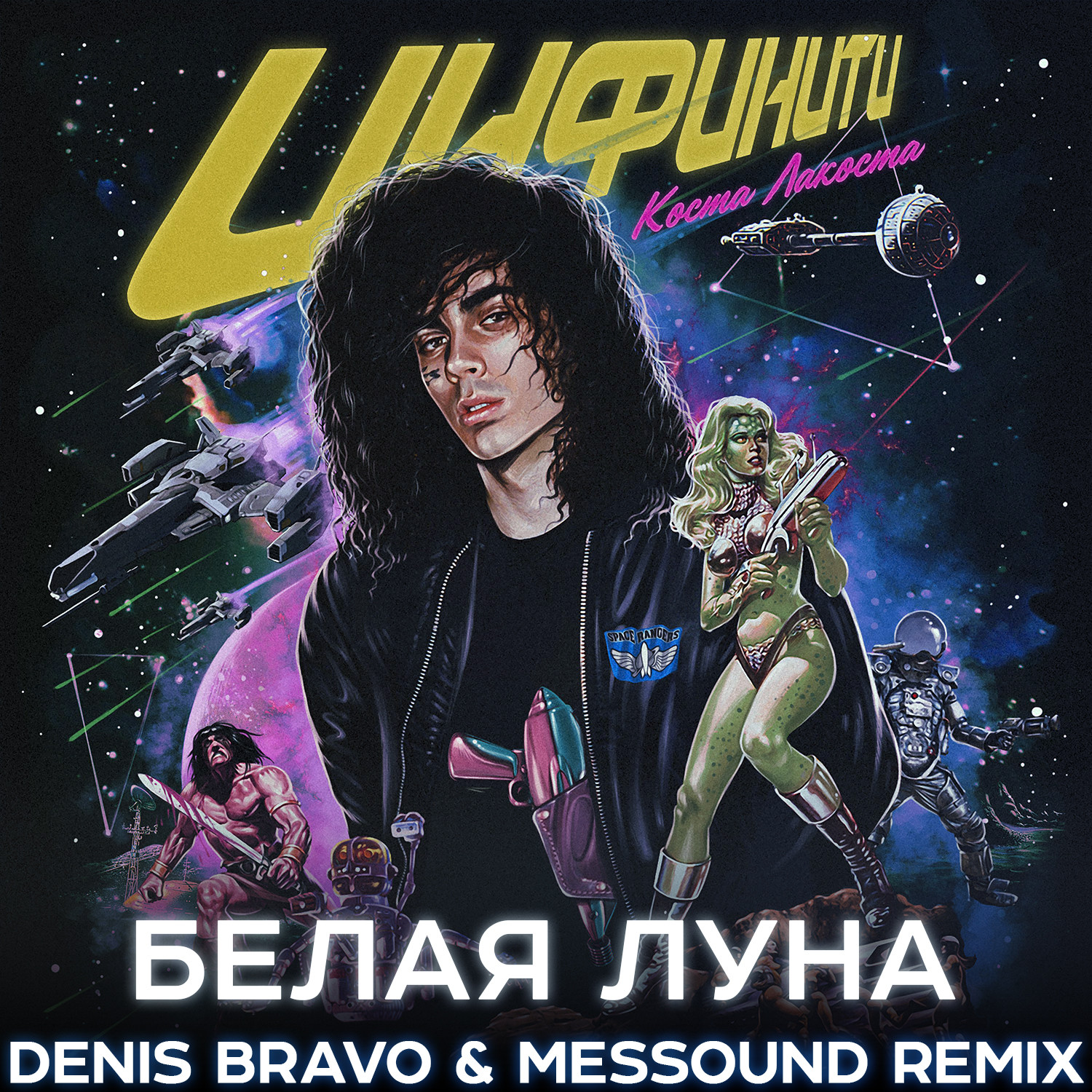 коста лакоста инфинити.