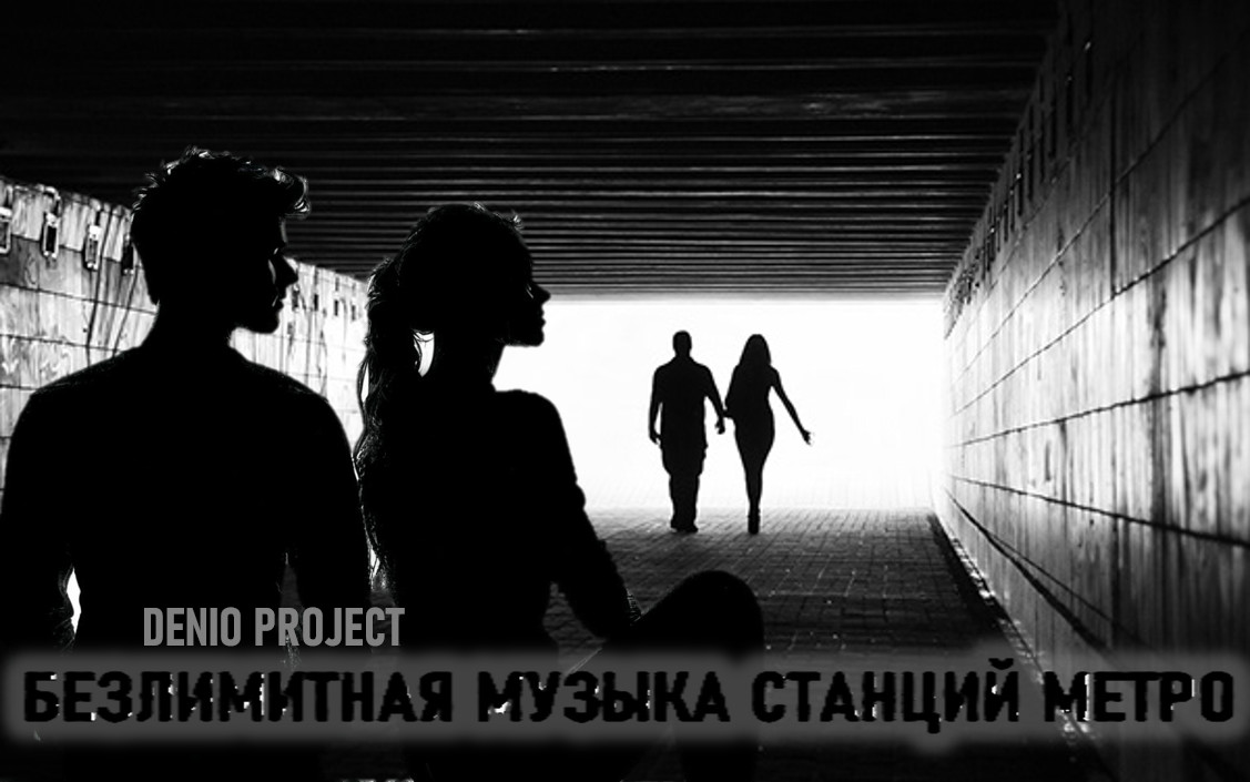 DENIO - БЕЗЛИМИТНАЯ МУЗЫКА СТАНЦИЙ МЕТРО (ВЕРСИЯ 2)