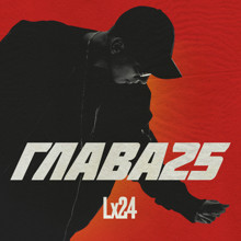 Lx24 - Стань Моей Любимой Парой (Jimmy Jaam Remix) episode artwork