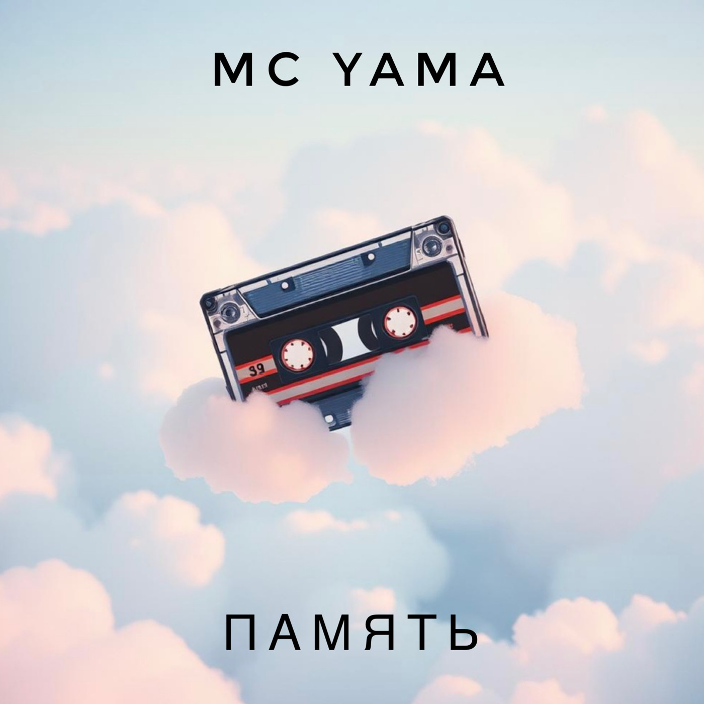 MC Yama - Память