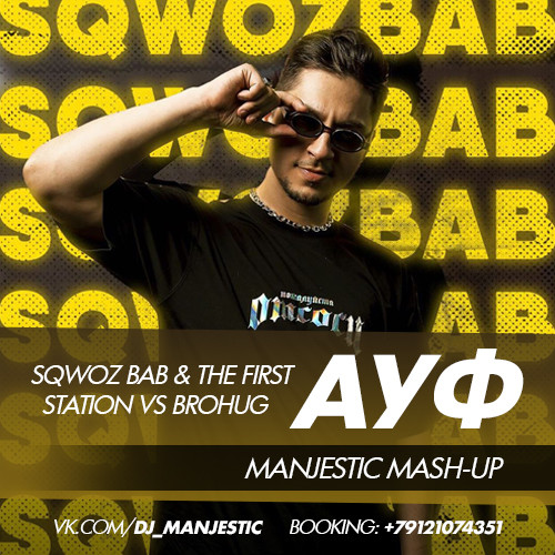 SQWOZ BAB & The First Station vs BROHUG - АУФ (Manjestic Mash-Up)
