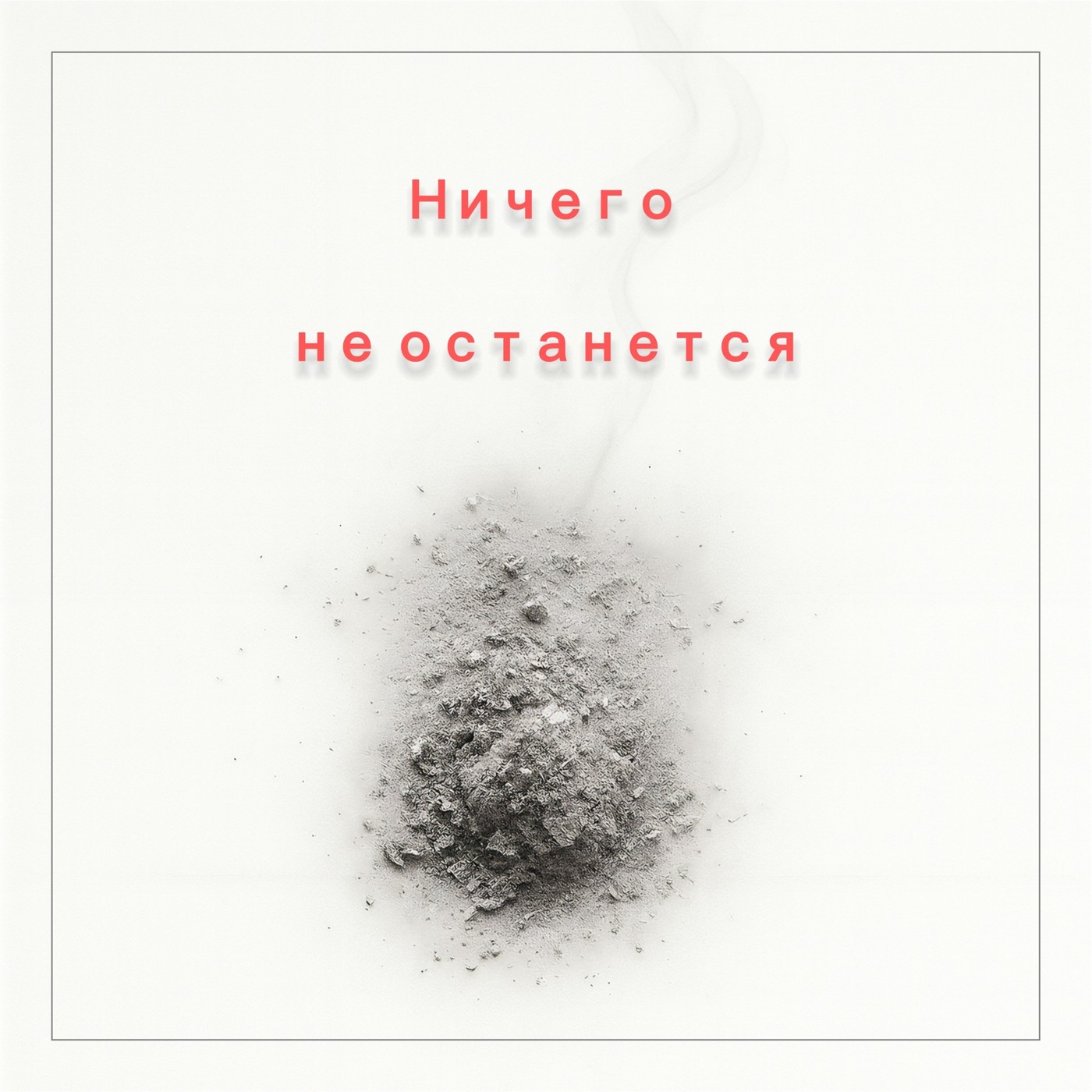 Pakini - Ничего не останется