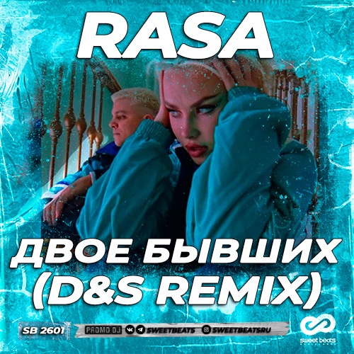 раса двое бывших клип. Rasa двое бывших. раза двое бывших. Rasa двое. группа раса двое бывших.