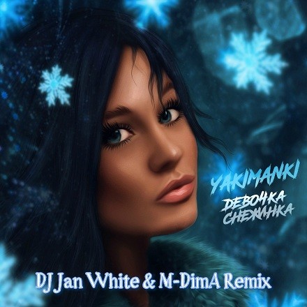 Yakimanki - Девочка снежинка (DJ Jan White & M-DimA Remix)