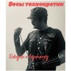 Безмолвие бетонных руин (edit)