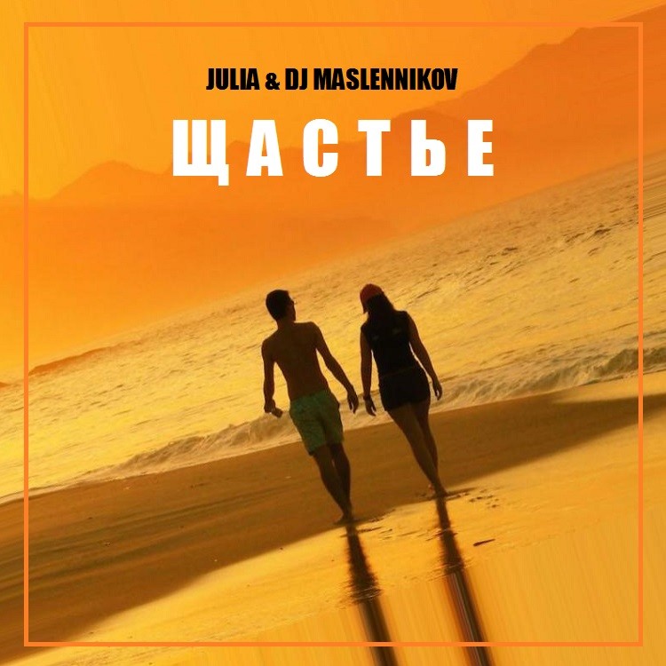 JULIA & DJ MASLENNIKOV - ЩАСТЬЕ episode artwork