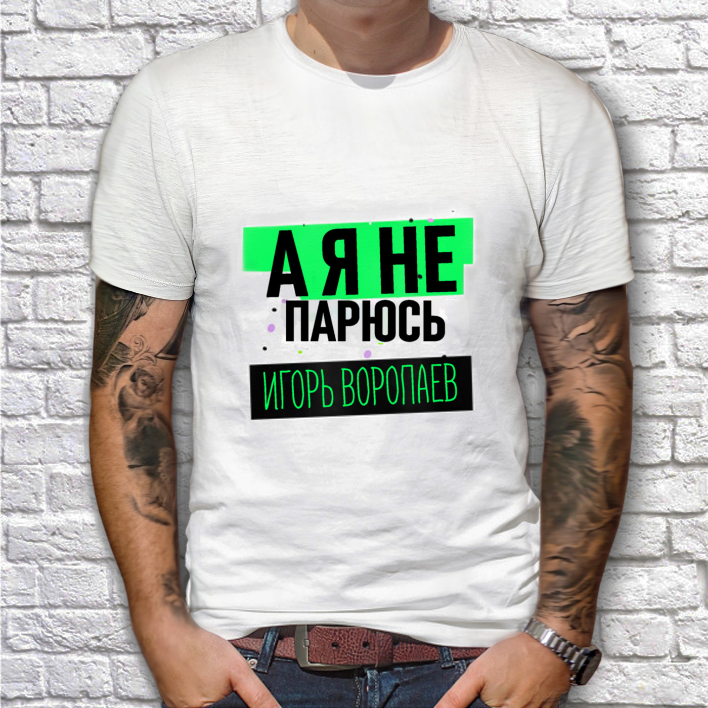 Игорь Воропаев - А я не парюсь