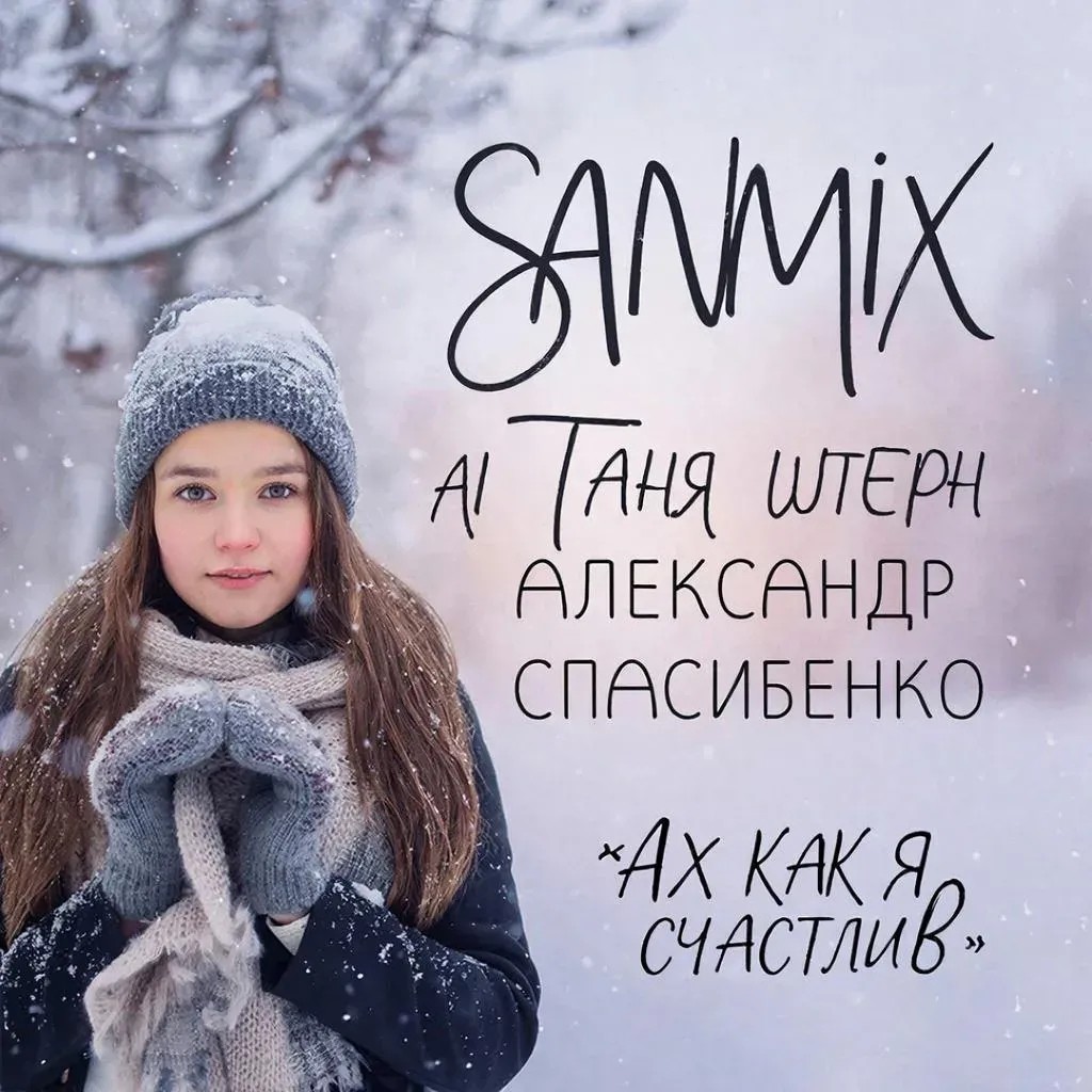 SANMiX-Ах как я Счастлив (Т.Штерн)ai coverА.Спасибенко SANMiX-Ах как я Счастлив (Т.Штерн)ai coverА.Спасибенко