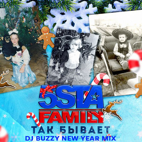 5sta Family - Так бывает (DJ Buzzy NEW YEAR MIX)