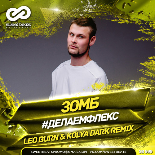 Зомб - #ДелаемФлекс (Leo Burn & Kolya Dark Remix)