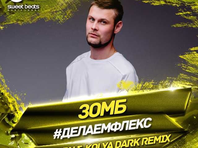 зомби делаем флекс. зомб флекс. делаем что делаем флекс. зомб #делаемфлекс. песня делаем флекс.