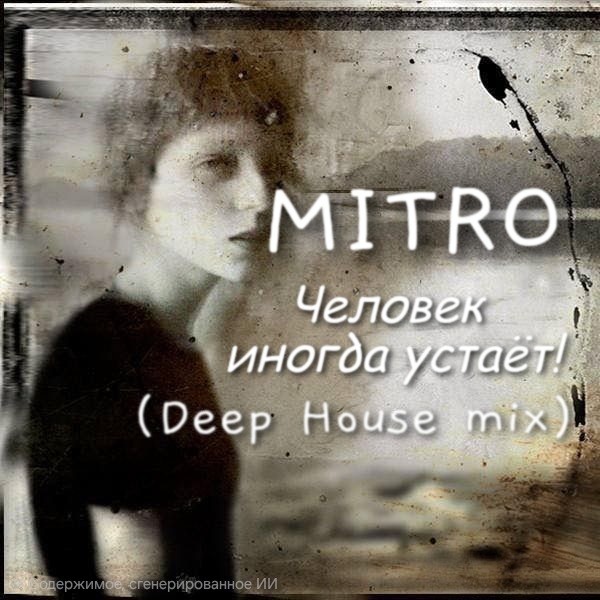 MITRO - Человек иногда устаёт (Deep House mix)