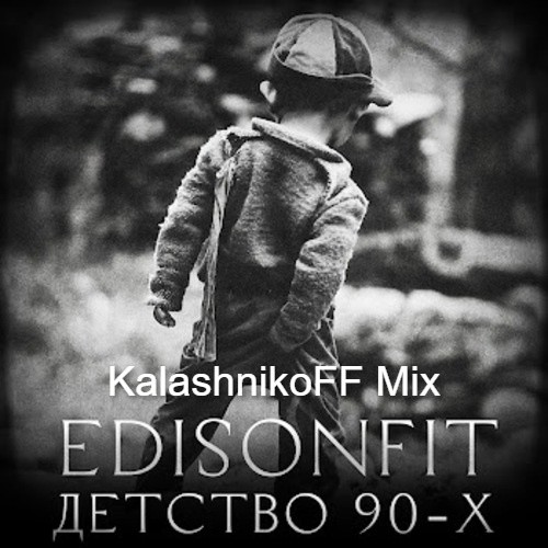 Edison Fit - Детство 90-х (KalashnikoFF Mix)