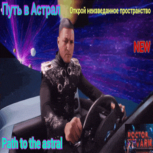 VIP style - Путь в Астрал, Dr VArm ,Path to the Astral