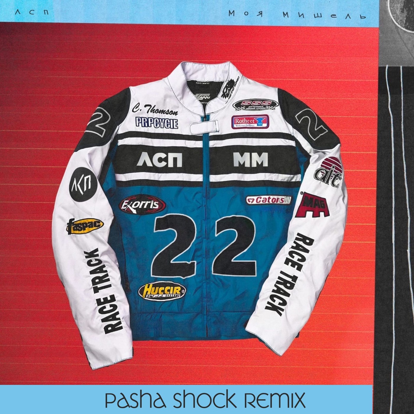 Моя Мишель, ЛСП - Курточка (Pasha Shock Remix) episode artwork