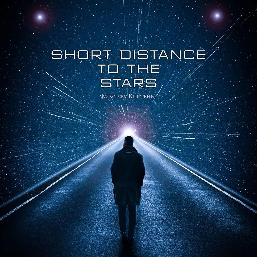 Кистень-Short Distance To The Stars
