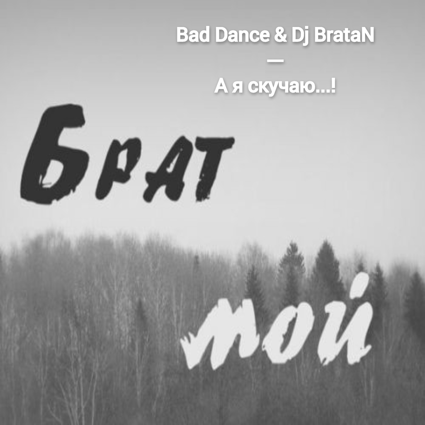 Bad Dance & Dj BrataN - А, я скучаю.....! (remix) episode artwork