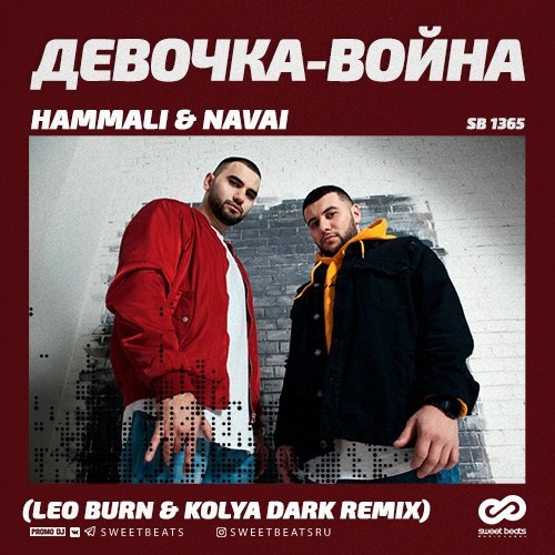 HammAli & Navai - Девочка-война (Leo Burn & Kolya Dark Remix)