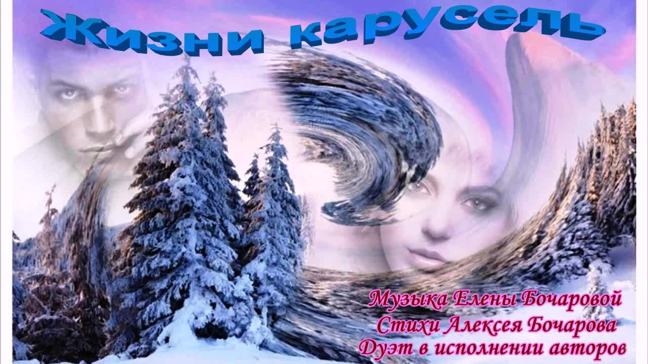 Жизни карусель (дуэт) Музыка Елены Бочаровой; Слова Алексея Бочарова; Исполняют авторы