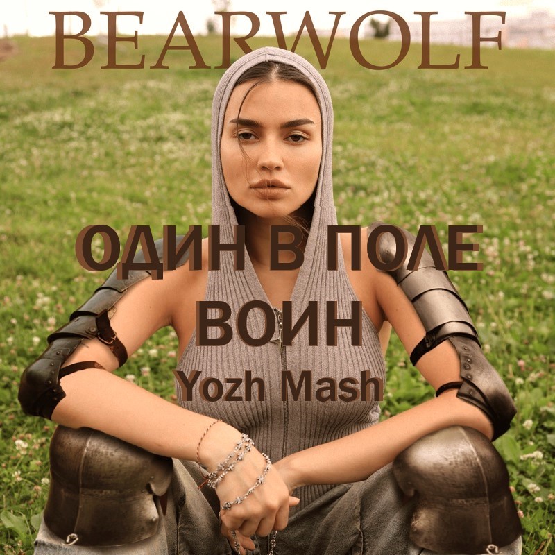 Bearwolf vs Semenov vs Damien N-Drix - ОДИН В ПОЛЕ ВОИН (Yozh Mash)