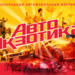 Dj Boyko & Sound Shocking "AutoExotica" (2010) episode artwork