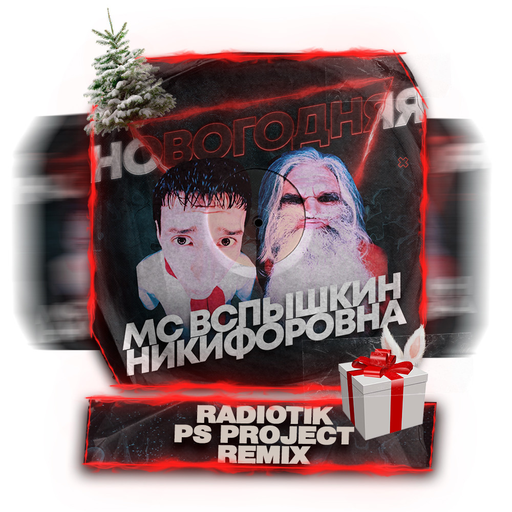 MC Вспышкин & Никифоровна - Новогодняя (RADIOTIK & PSPROJECT Remix) –  PS_PROJECT