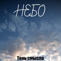 Тень смысла - Небо