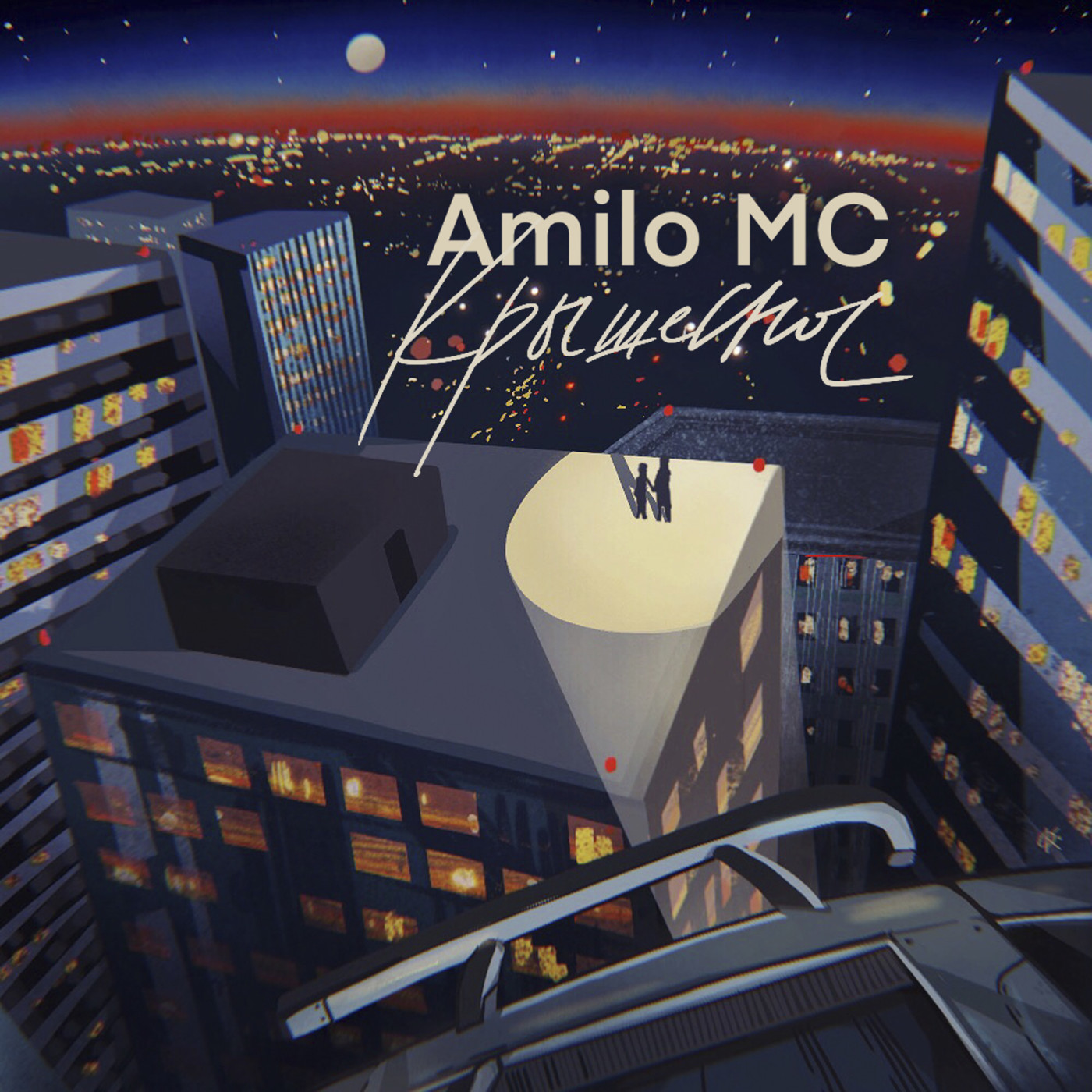 Amilo MC - Крышеснос