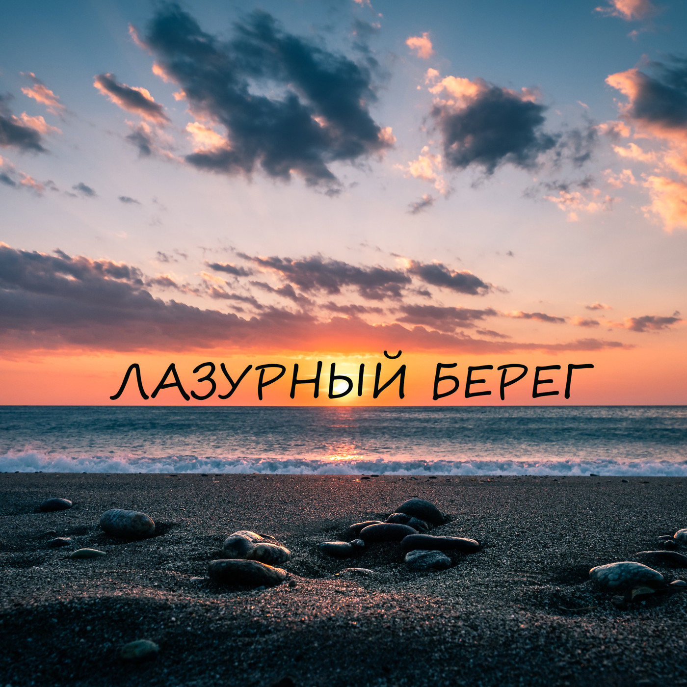 Лазурный Берег (Собственное исполнение,студия) Лазурный Берег (Собственное исполнение,студия)