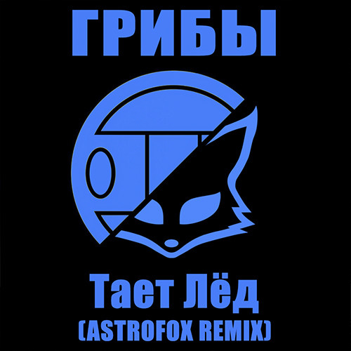 Грибы - Тает Лед (AstroFox Remix)