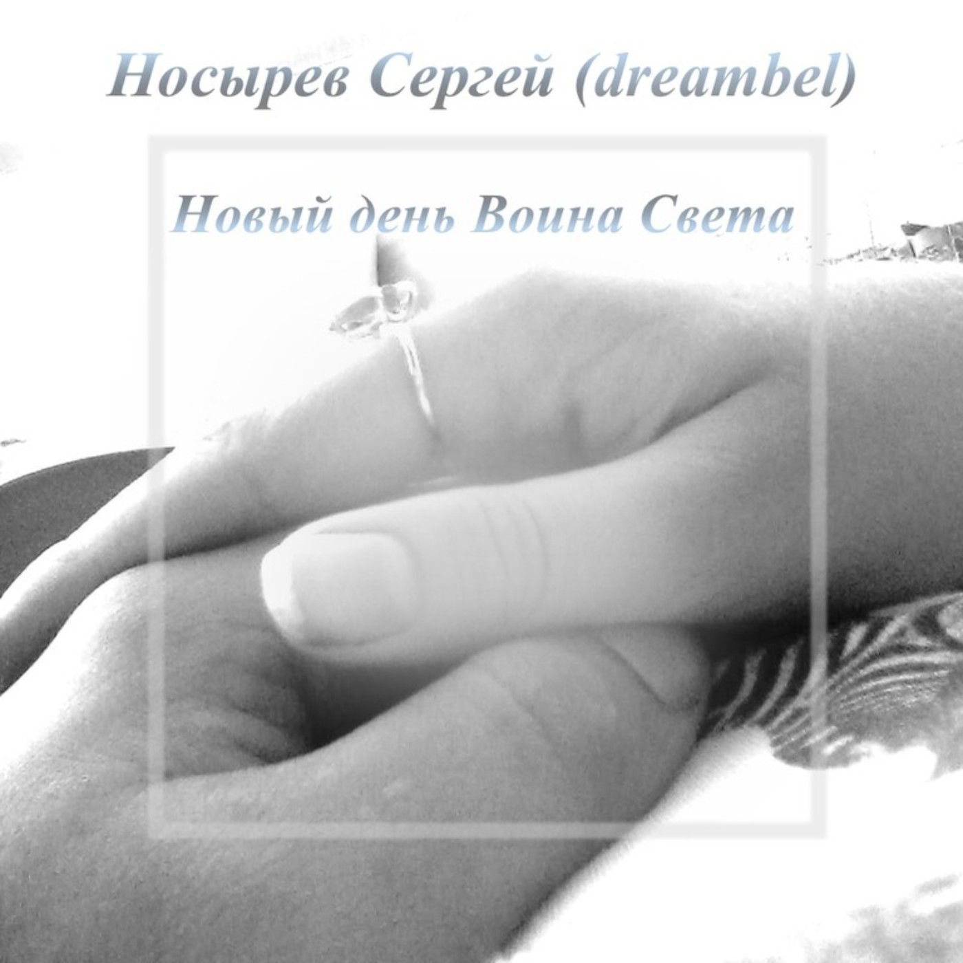 Носырев Сергей(dreambel) - Звёздная ночь Носырев Сергей(dreambel) - Звёздная ночь