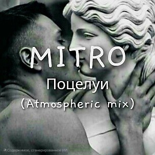 MITRO - Поцелуи (Atmospheric mix)