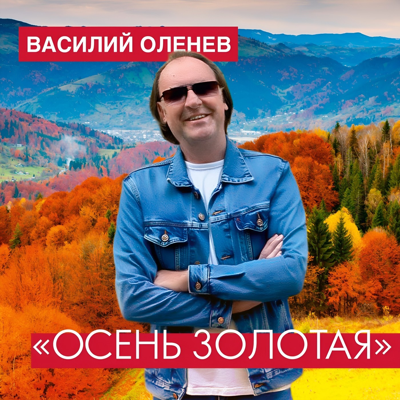 Василий Оленев "Осень золотая"