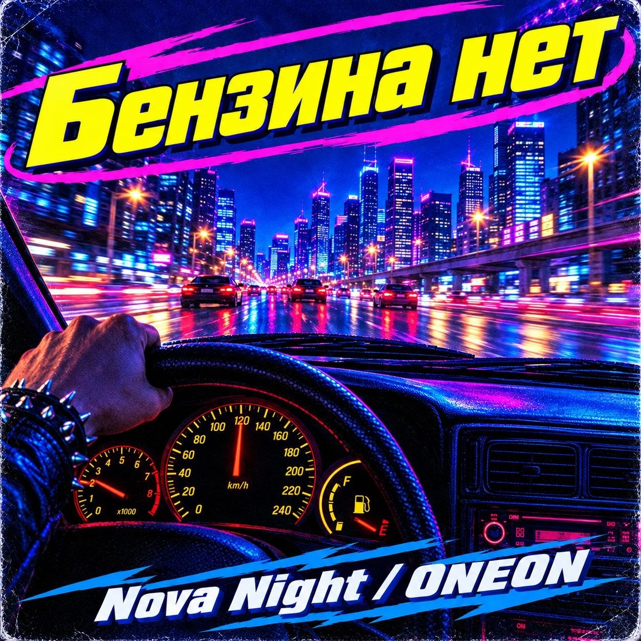 Nova Night feat. ONEON- Бензина Нет! (Eurodance Edit)